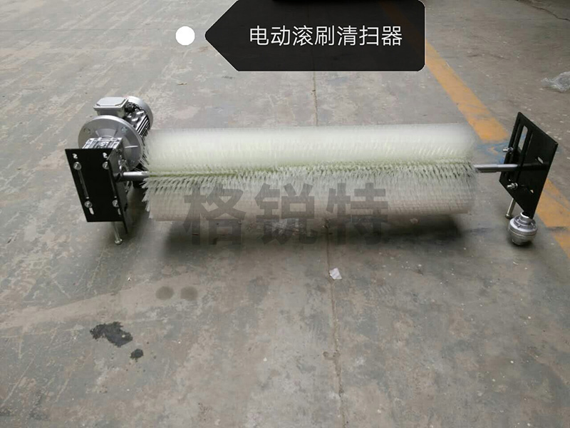 電動(dòng)滾刷清掃器 電動(dòng)滾刷清掃器